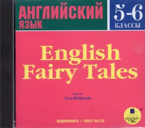 Audio CD. Английские сказки. 5-6 классы. Аудиокнига Audio CD. Английские сказки. 5-6 классы. Аудиокнига