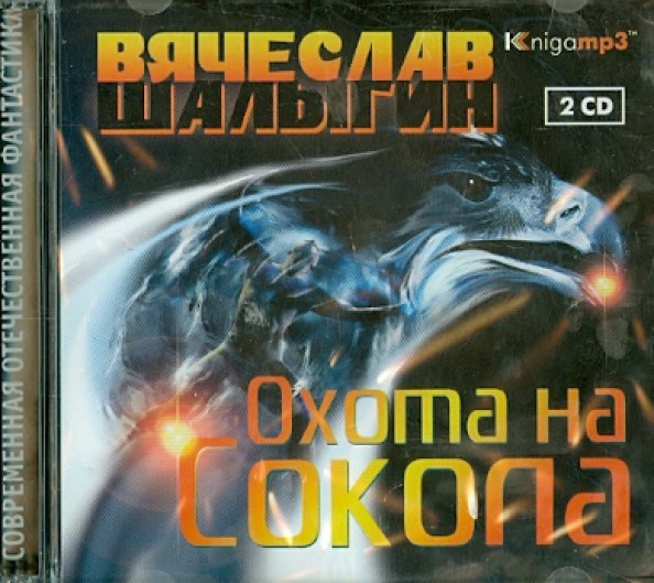 CD-ROM (MP3). Охота на Сокола (2CDmp3) (количество CD дисков: 2)