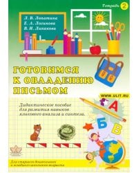 Готовимся к овладению письмом. Тетрадь 2