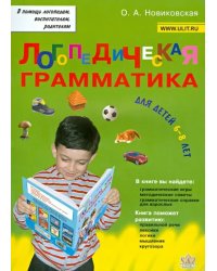 Логопедическая грамматика для детей. Пособие для занятий с детьми 6-8 лет