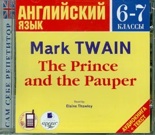 CD-ROM (MP3). CDmp3. Английский язык. 6-7 классы. Принц и нищий