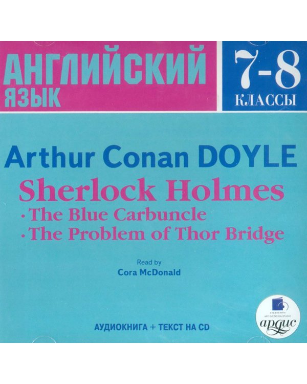 Audio CD. Шерлок Холмс. 7-8 классы (на английском языке). Аудиокнига