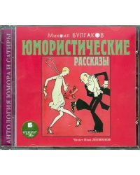CD-ROM (MP3). Юмористические рассказы. Аудиокнига