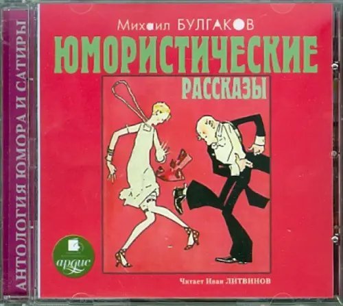CD-ROM (MP3). Юмористические рассказы. Аудиокнига