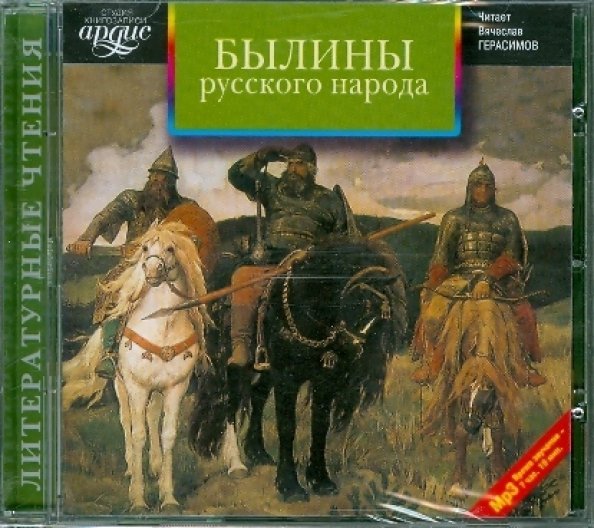 CD-ROM (MP3). Былины русского народа. Сборник. Аудиокнига