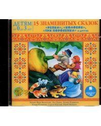 CD-ROM (MP3). 15 знаменитых сказок. Аудиокнига