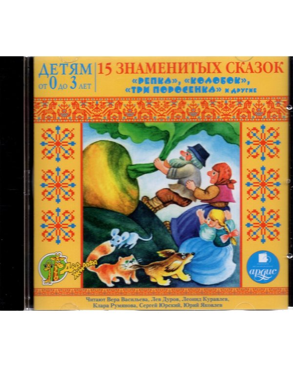 Дополнительное изображение книги «CD-ROM (MP3). 15 знаменитых сказок. Аудиокнига»