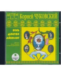 CD-ROM (MP3). Весь доктор Айболит. Аудиокнига