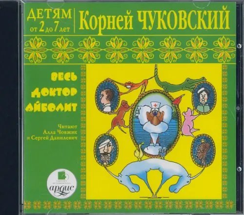 CD-ROM (MP3). Весь доктор Айболит. Аудиокнига