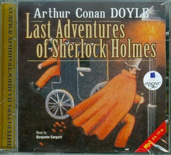 CD-ROM (MP3). Последние приключения Ш. Холмса (на английском языке). Аудиокнига