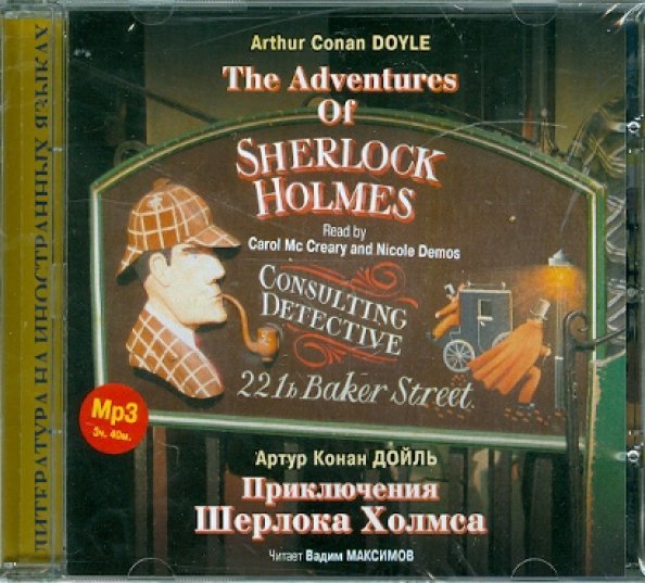 CD-ROM (MP3). CDmp3. Приключения Шерлока Холмса. Сборник (на английском языке)