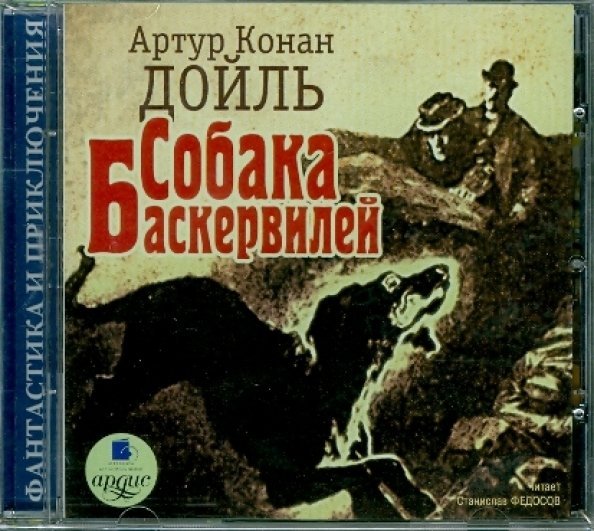 CD-ROM (MP3). CDmp3. Собака Баскервилей