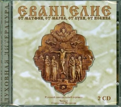 CD-ROM (MP3). 2CDmp3. Евангелие от Матфея, от Марка, от Луки, от Иоанна: Русский синодальный перевод (количество CD дисков: 2)