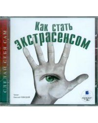 CD-ROM (MP3). Как стать экстрасенсом. Аудиокнига