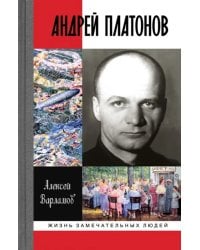 Андрей Платонов