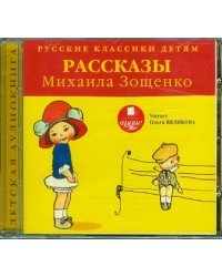 CD-ROM (MP3). Классики детям. Рассказы Михаила Зощенко. Аудиокнига