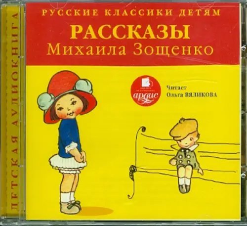 CD-ROM (MP3). Классики детям. Рассказы Михаила Зощенко. Аудиокнига