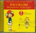 CD-ROM (MP3). Классики детям. Рассказы Михаила Зощенко. Аудиокнига