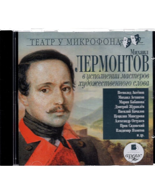 CD-ROM (MP3). CDmp3. Михаил Лермонтов в исполнении мастеров художественного слова