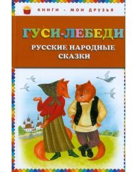 Гуси-лебеди. Русские народные сказки