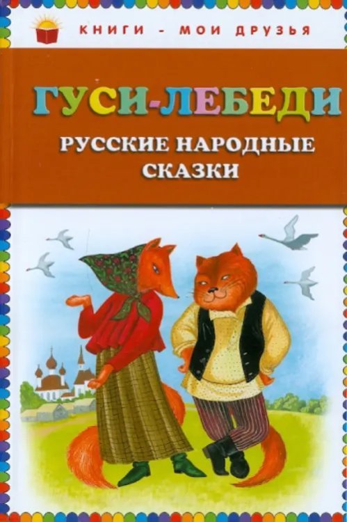 Гуси-лебеди. Русские народные сказки