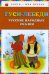 Гуси-лебеди. Русские народные сказки