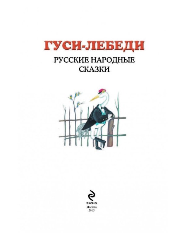 Гуси-лебеди. Русские народные сказки