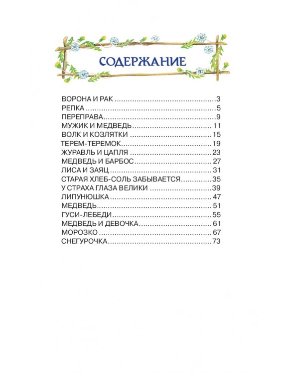 Гуси-лебеди. Русские народные сказки
