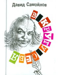 В кругу себя