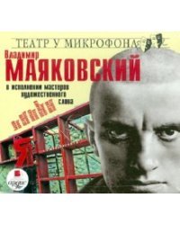 CD-ROM (MP3). CDmp3. В исполнении мастеров художественного слова
