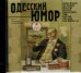 CD-ROM (MP3). CDmp3. Одесский юмор. Различные авторы