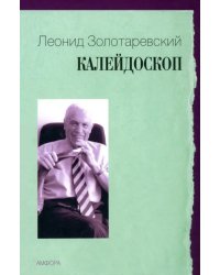 Калейдоскоп