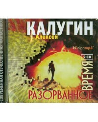 CD-ROM (MP3). Разорванное время (2CDmp3) (количество CD дисков: 2)