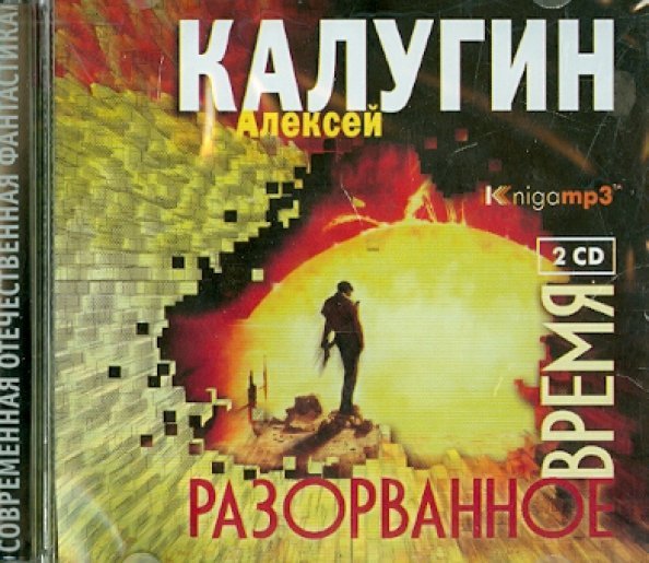 Обложка книги «CD-ROM (MP3). Разорванное время (2CDmp3) (количество CD дисков: 2)»