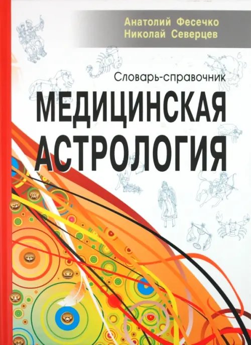 Медицинская астрология. Словарь-справочник Медицинская астрология. Словарь-справочник