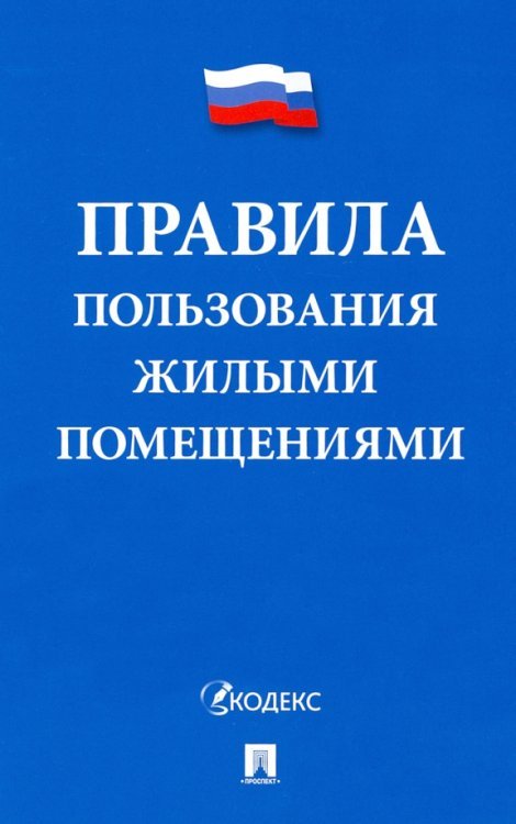 Правила пользования жилыми помещениями Правила пользования жилыми помещениями