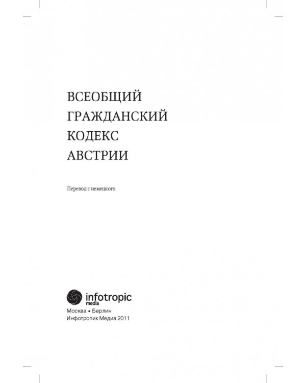 Всеобщий гражданский кодекс Австрии