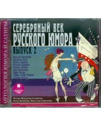 CD-ROM (MP3). Серебряный век русского юмора. Выпуск 2. Аудиокнига