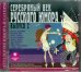 Обложка книги «CD-ROM (MP3). Серебряный век русского юмора. Выпуск 2. Аудиокнига»