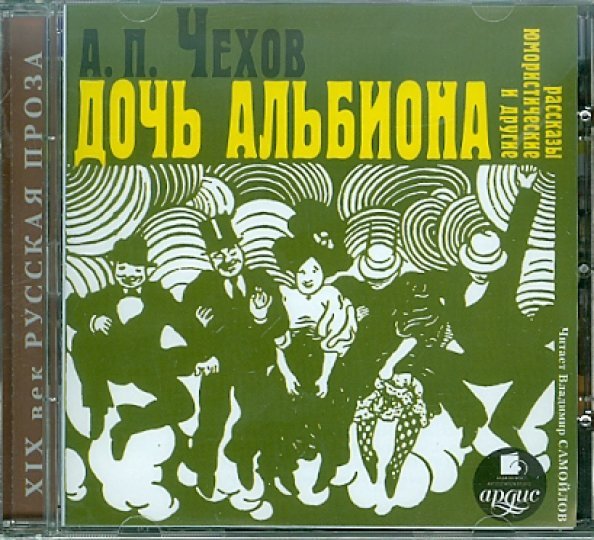 CD-ROM (MP3). Дочь Альбиона и другие юмористические рассказы. Аудиокнига