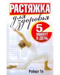 Растяжка для здоровья 5 минут в день