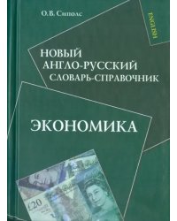 Новый англо-русский словарь-справочник. Экономика