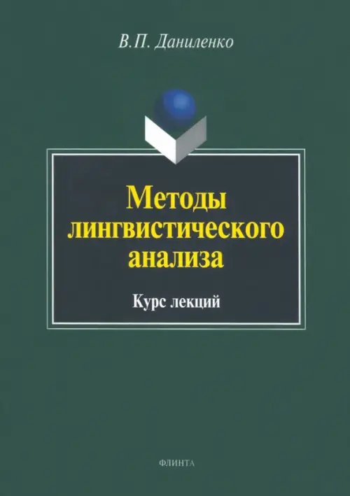 Методы лингвистического анализа. Курс лекций Методы лингвистического анализа. Курс лекций