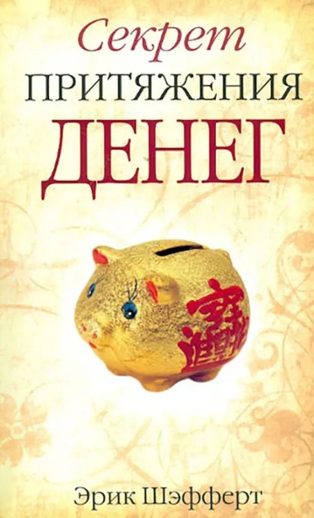 Эзотеризм. Парапсихология. Тайны Секрет притяжения денег