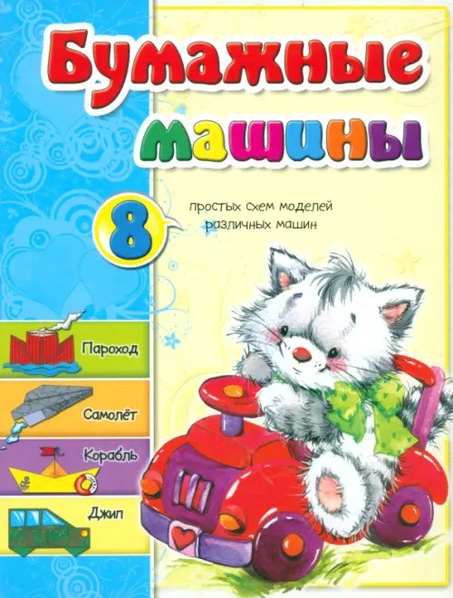 Бумажные машины Бумажные машины
