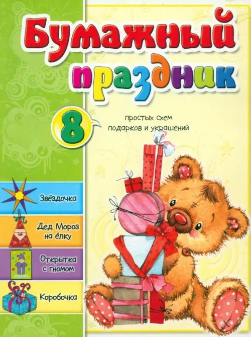 Бумажный праздник