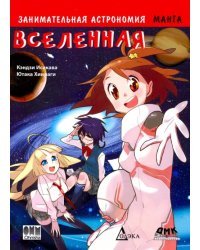 Занимательная астрономия. Вселенная