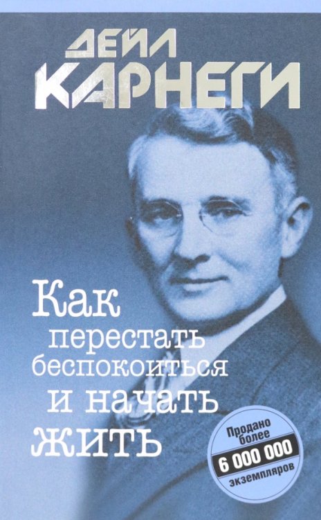 Психология Как перестать беспокоиться и начать жить