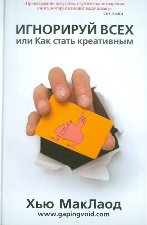 Игнорируй всех или как стать креативным