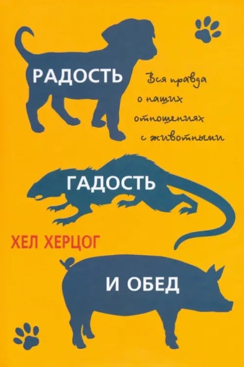 Нон-фикшн и бизнес-литература Радость, гадость и обед. Вся правда о наших отношениях с животными